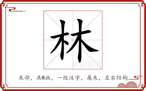 林字五行|林的意思,林的解释,林的拼音,林的部首,林的笔顺